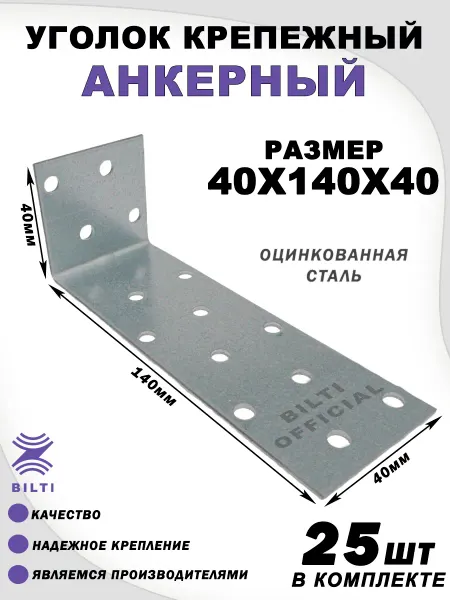 Bilti Уголок крепежный анкерный 40х140х40 (25 шт.)