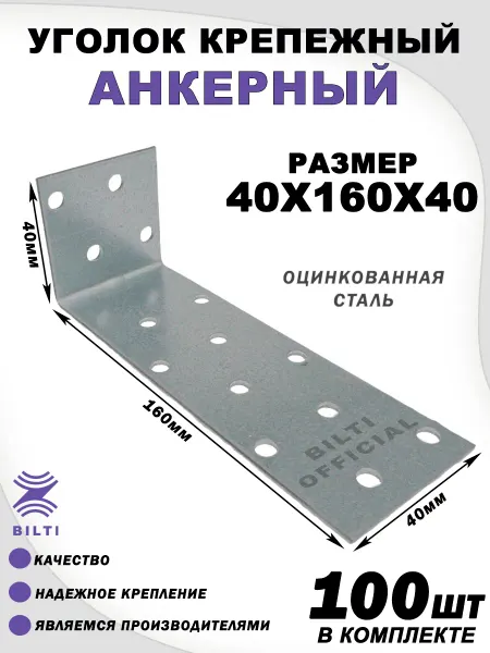 Bilti Уголок крепежный анкерный 40х160х40 мм (50 шт.)