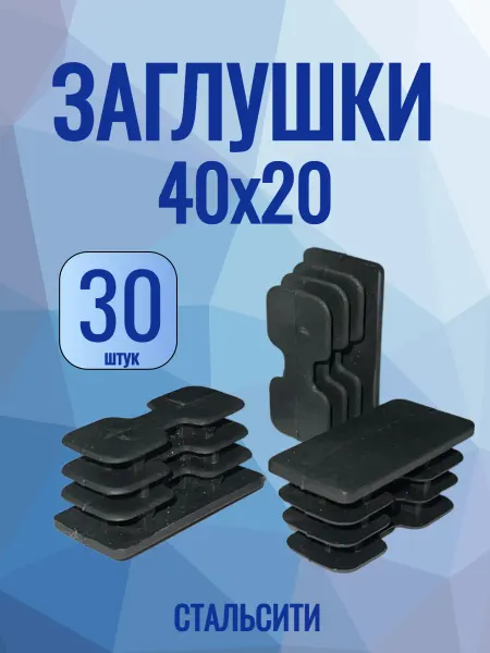 СТАЛЬСИТИ 40х20 мм-30 шт, заглушка пластиковая для профильной трубы