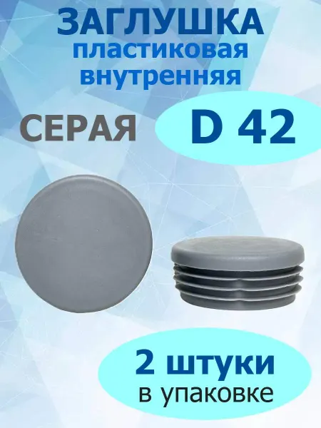 Росдюбель Заглушка для труб и столбов серая 42 мм