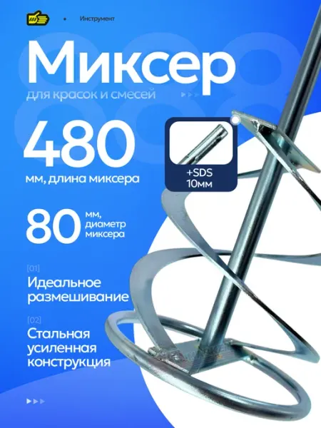 888 Миксер спиральный для замешивания строительных смесей 48 см