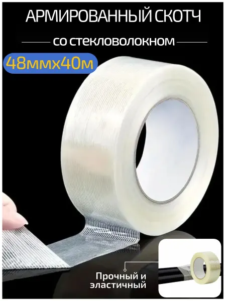 Скотч армированный стекловолокном водостойкий 48ммх40м