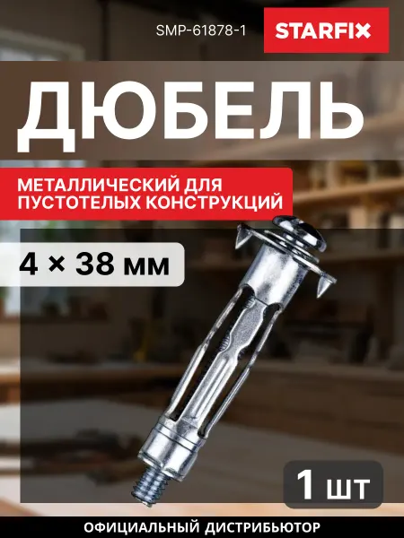 STARFIX Дюбель металлический для пустотелых конструкций 4х38 мм