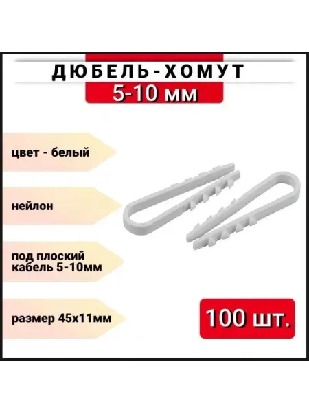 Дюбель-хомут под круглый кабель 5-10мм белый 100 шт