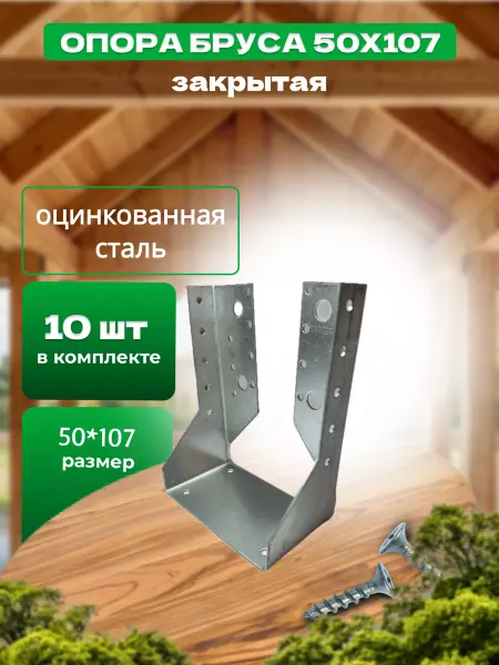Bilti Опора бруса закрытая 50х107мм, 10 штук