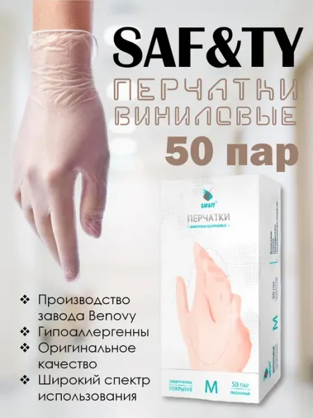 Saf&ty Перчатки одноразовые виниловые 50 пар Бинови