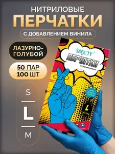Перчатки одноразовые, Saf&ty, нитриловые с добавлением винила, размер L, лазурно-голубые, 50 пар