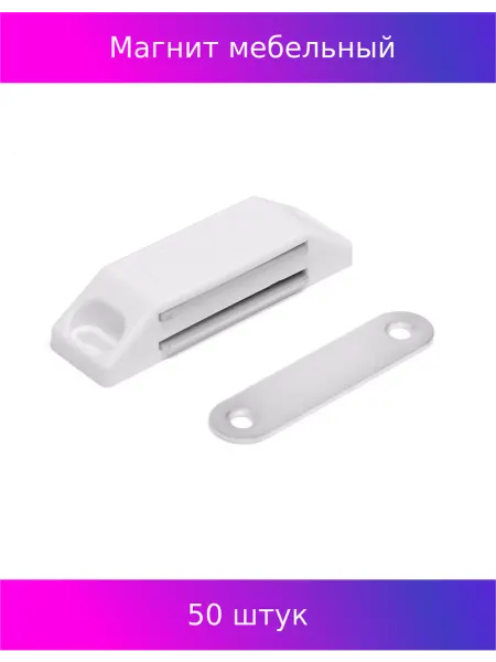 Тундра Магнит мебельный M002W, 60х13, средний, белый, 50 шт