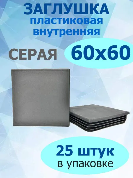 Росдюбель Заглушка для труб и столбов черная 60х60