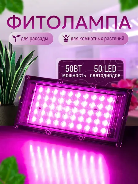 SALE24 Фитосветильник 50 вт Лампа для растений, рассады, цветов