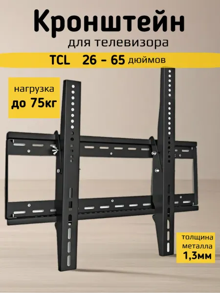 Кронштейн для телевизора до 75 кг TRONE до 65 дюймов
