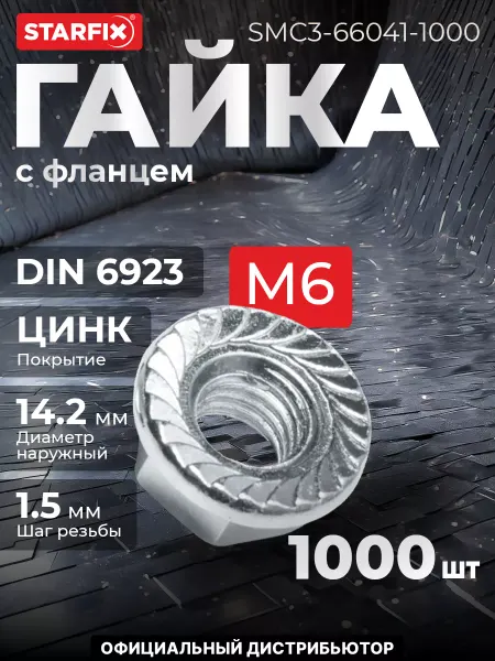 STARFIX Гайка М6 с фланцем, цинк, DIN 6923 (1000 шт. в карт. уп.)