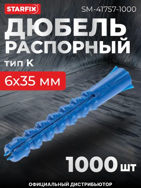 STARFIX Дюбель распорный 6х35 мм тип K (1000 шт. в пакете)
