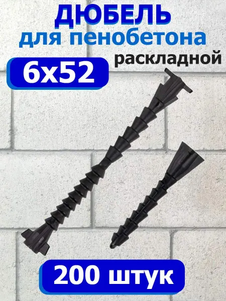Росдюбель Дюбель для пенобетона раскладной 6х52