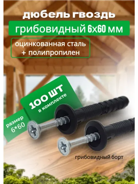 Bilti Дюбель-гвоздь с грибовидным бортиком 6х60мм, 100 штук