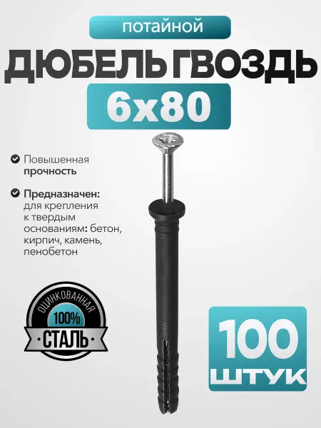 MetalFix Дюбель гвоздь "потайной" 6х80 мм (100 шт.)