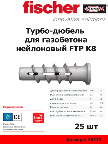 Fischer Турбо-дюбель для газобетона нейлоновый FTP K 8 25шт