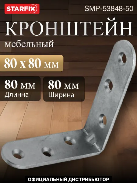 STARFIX Кронштейн мебельный 80х80 мм, белый цинк (50 шт. в коробе)