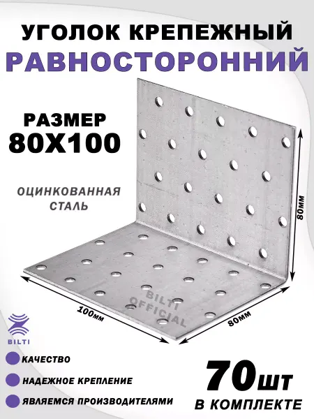Bilti Крепежный уголок равносторонний 80х80х100 мм (70 шт.)