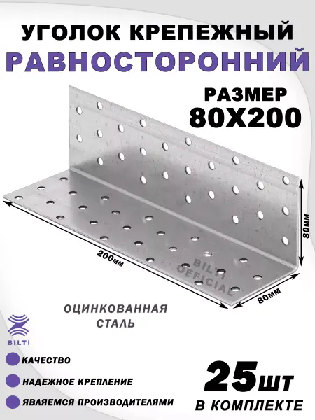Bilti Крепежный уголок равносторонний 80х80х200 мм (25 шт.)