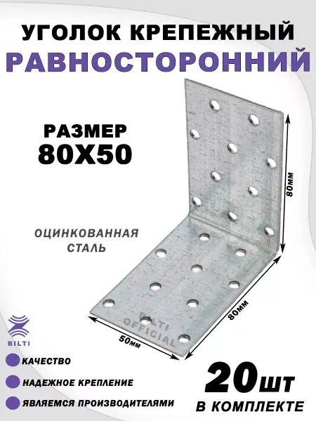Bilti Крепежный уголок равносторонний 80х80х50 мм (100 шт.)