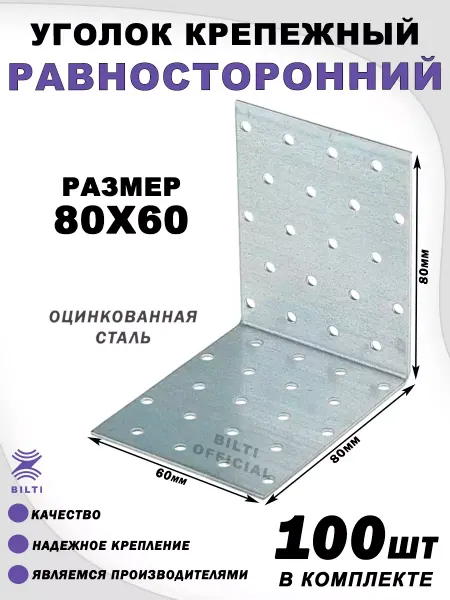 Bilti Крепежный уголок равносторонний 80х80х60 мм (50 шт.)
