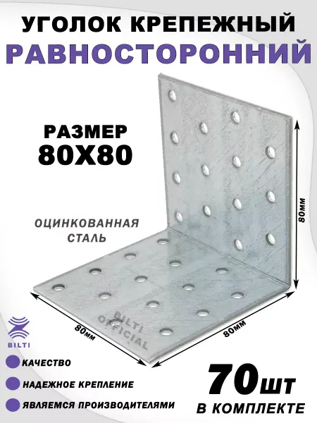Bilti Крепежный уголок равносторонний 80х80х80 мм (20 шт.)
