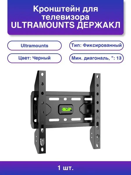 Ultramounts 1шт. Кронштейн для телевизора Держакл 818 черный