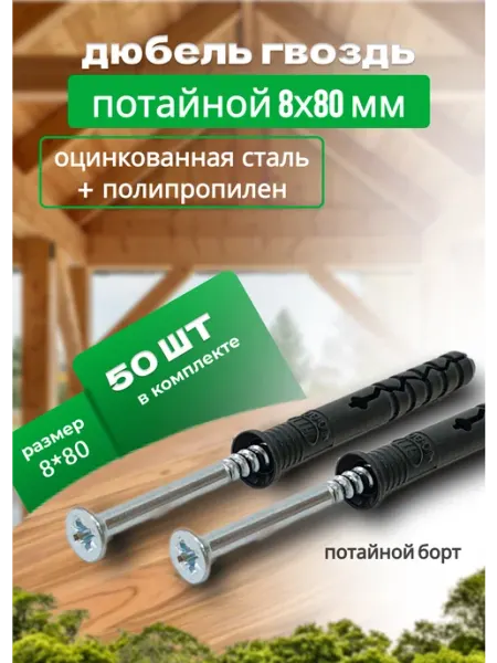 Bilti Дюбель-гвоздь с потайным бортиком 8х80мм, 50 штук
