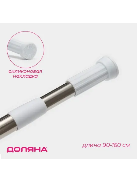 Карниз для ванной телескопический 90-160 см, без сверления