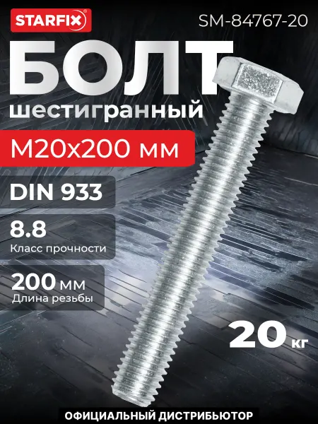 STARFIX Болт М20х200 мм шестигранный, цинк, DIN 933 (20 кг)