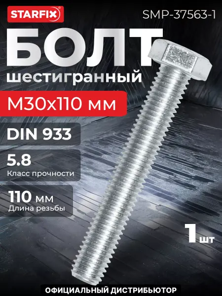 STARFIX Болт М30х110 мм шестигранный, цинк, DIN 933