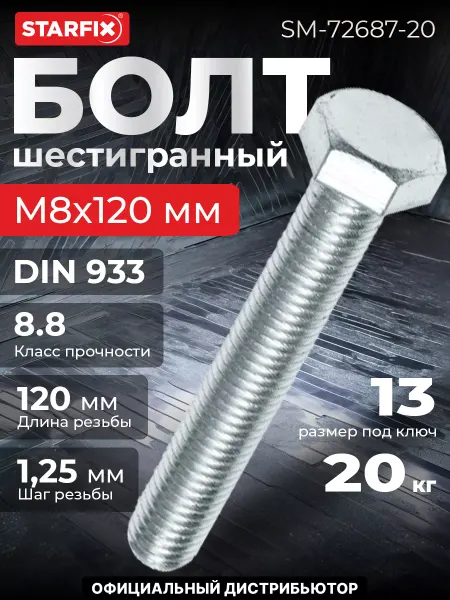 STARFIX Болт М8х120 мм шестигранный, цинк, DIN 933 (20 кг)