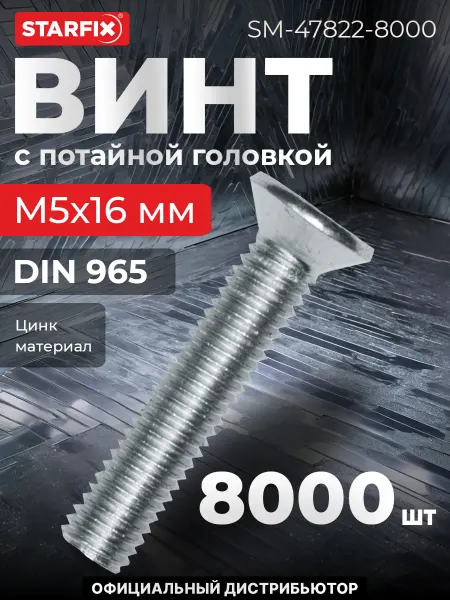 STARFIX Винт М5х16 мм потайная головка, цинк, DIN 965 (8000 шт.)