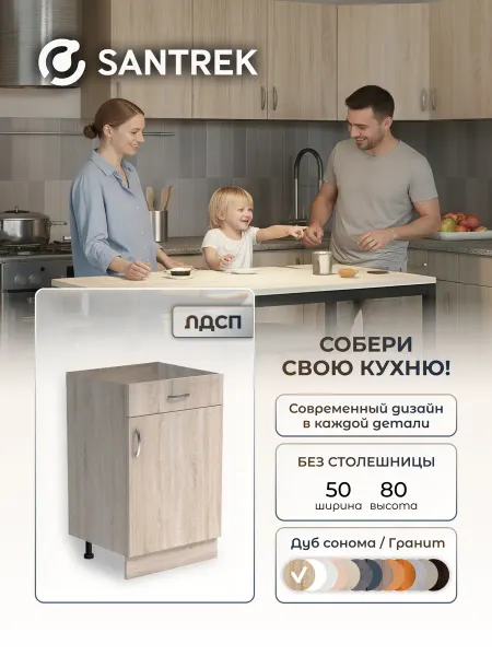SANTREK Кухонный гарнитур модульный Шкаф напольный без столешницы 50