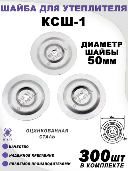 Bilti Шайба для утеплителя КСШ-1