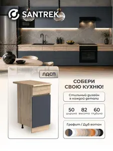 Кухонный гарнитур SANTREK модуль напольный 50 ЛДСП цвет графи дуб вотан Люкс столешница дуб вотан