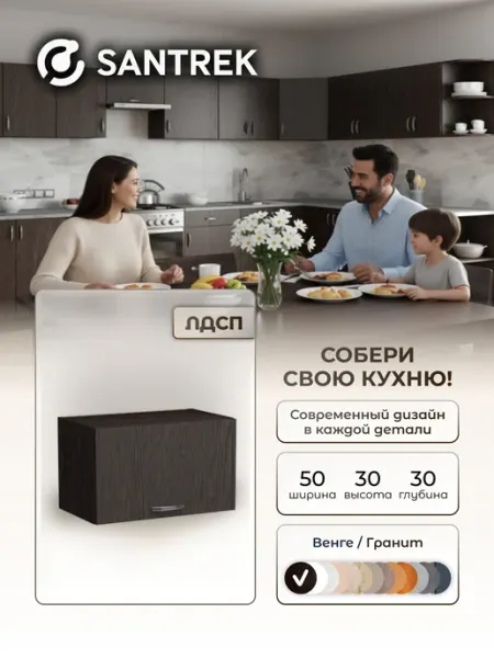 SANTREK Кухонный гарнитур модульный Шкаф под вытяжку ЛДСП 50