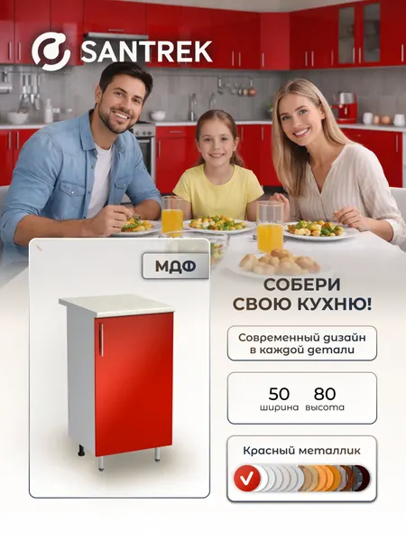 Кухонный гарнитур SANTREK Модуль напольный 50 красный металлик фасад МДФ, столешница цвет сахара