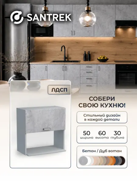 SANTREK Кухонный гарнитур модульный Шкаф под микроволновку 50