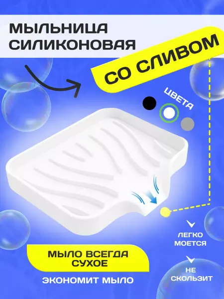 Hotricks.Home Мыльница для ванной со сливом силиконовая