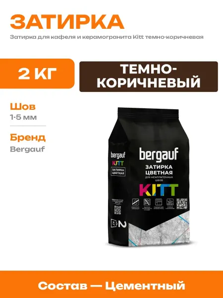 Морозостойкая затирка для швов плитки Kitt сухая смесь 2кг