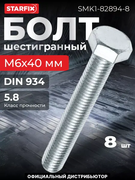 STARFIX Болт М6х40 мм шестигранный с гайкой и шайбами 8 шт