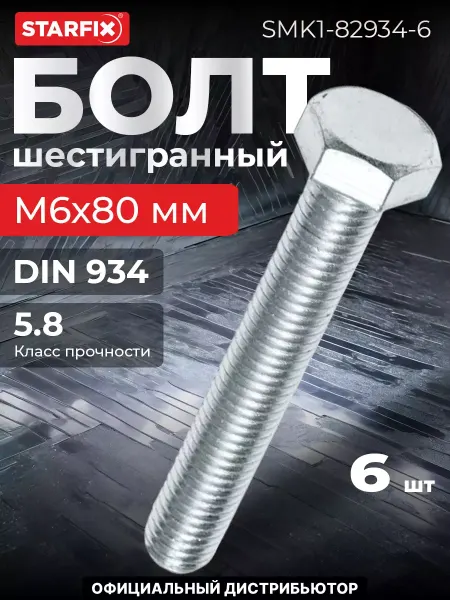 STARFIX Болт М6х80 мм шестигранный с гайкой и шайбами 6 шт