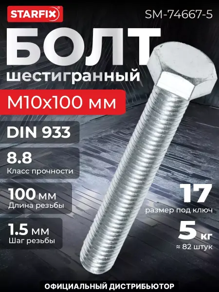 STARFIX Болт М10х100 мм шестигранный, цинк, 5 кг