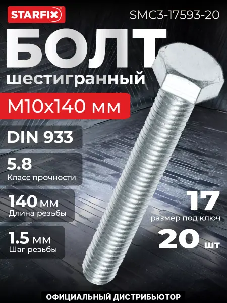 STARFIX Болт М10х140 мм шестигранный, цинк, 20 шт