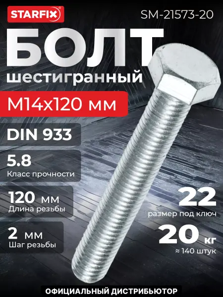 STARFIX Болт М14х120 мм шестигранный, цинк, 20 кг
