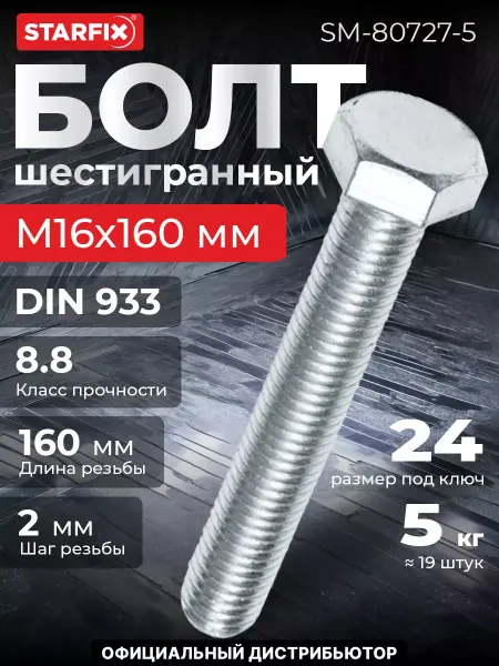 STARFIX Болт М16х160 мм шестигранный, цинк, 5 кг