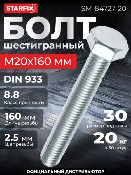 STARFIX Болт М20х160 мм шестигранный, цинк, 20 кг
