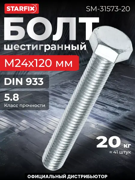 STARFIX Болт М24х120 мм шестигранный, цинк, 20 кг